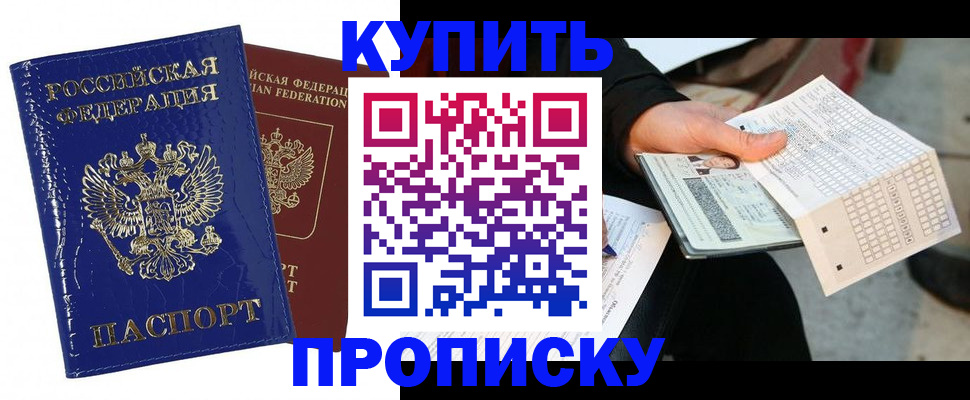 купить прописку в Химках