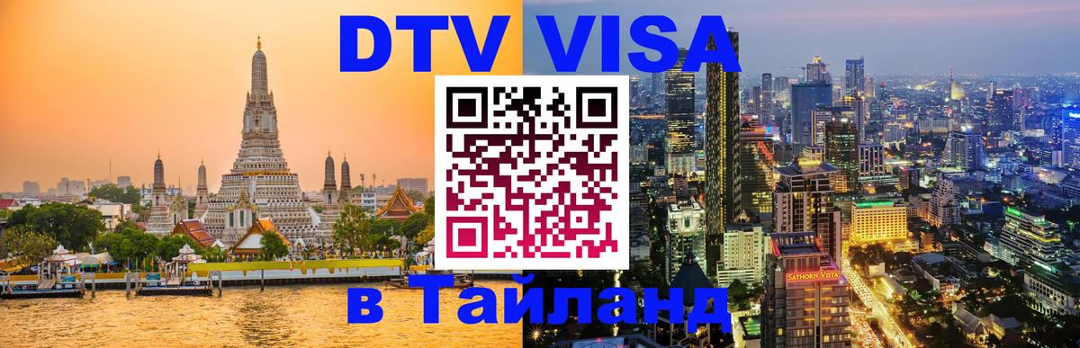 Destination Thailand Visa (DTV виза) Химки 