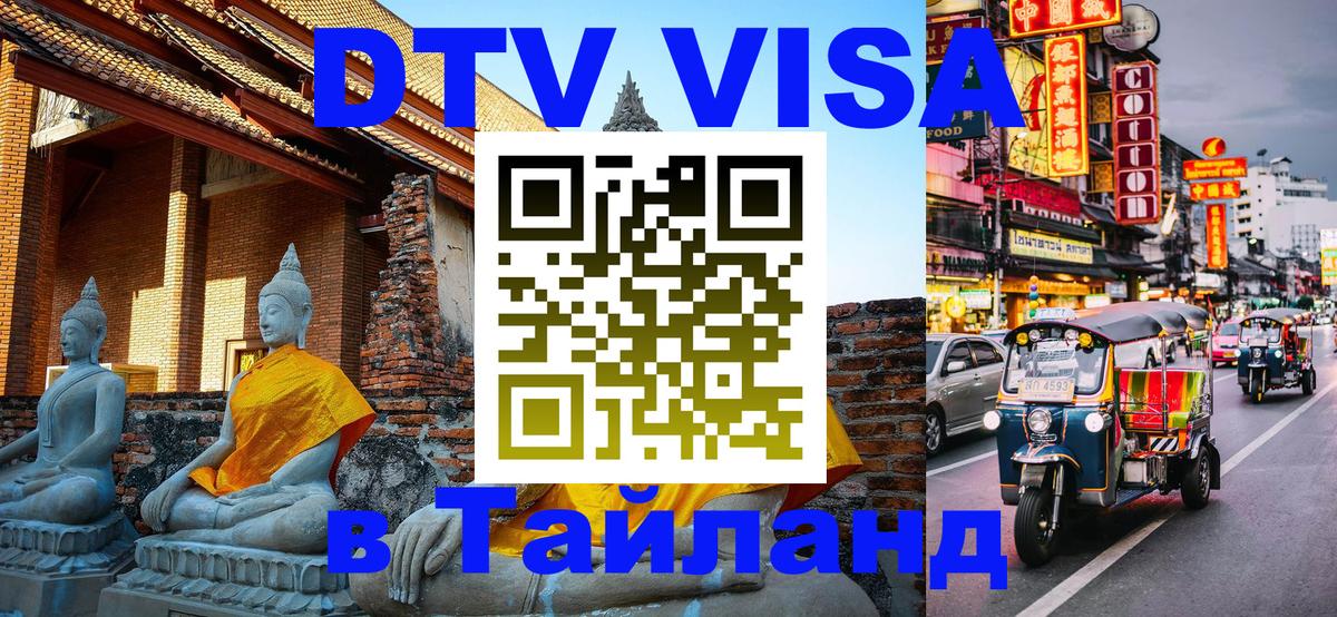 DTV (ДТВ) visa Таиланд 