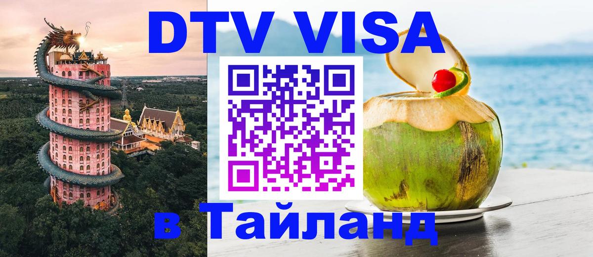 Цены на DTV визу в Таиланд — пакеты услуг, достаточно даже паспорта - 21.11.2025 